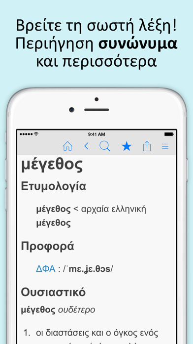 Screenshot #3 pour Ελληνικά λεξικό και Συνώνυμα