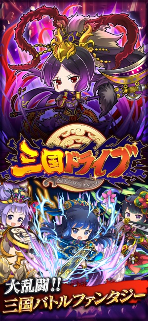 三国ドライブ Screenshot