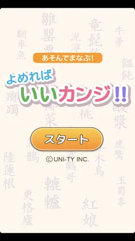Game screenshot よめればいいカンジ!!（あそんでまなぶ！シリーズ） mod apk