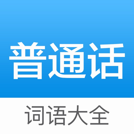 普通话词语表-学说普通话学习测试 icon