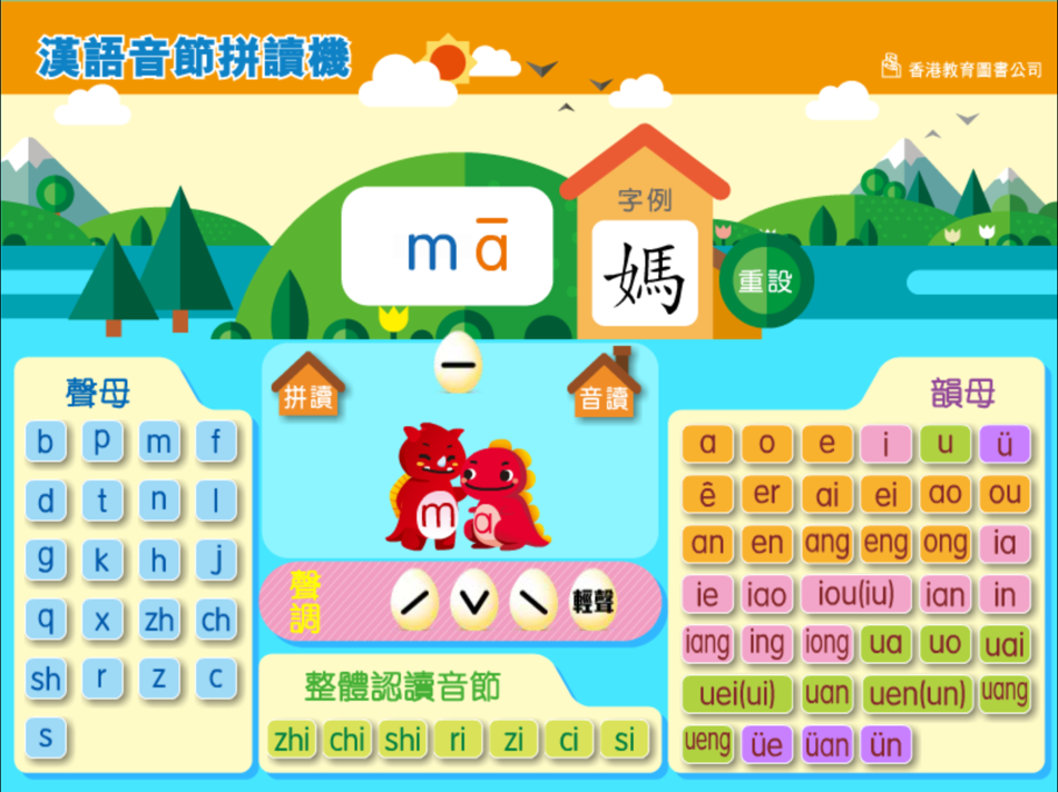 #2. 漢語音節拼讀機 (iOS) 由: Hong Kong Educational Publishing Co.