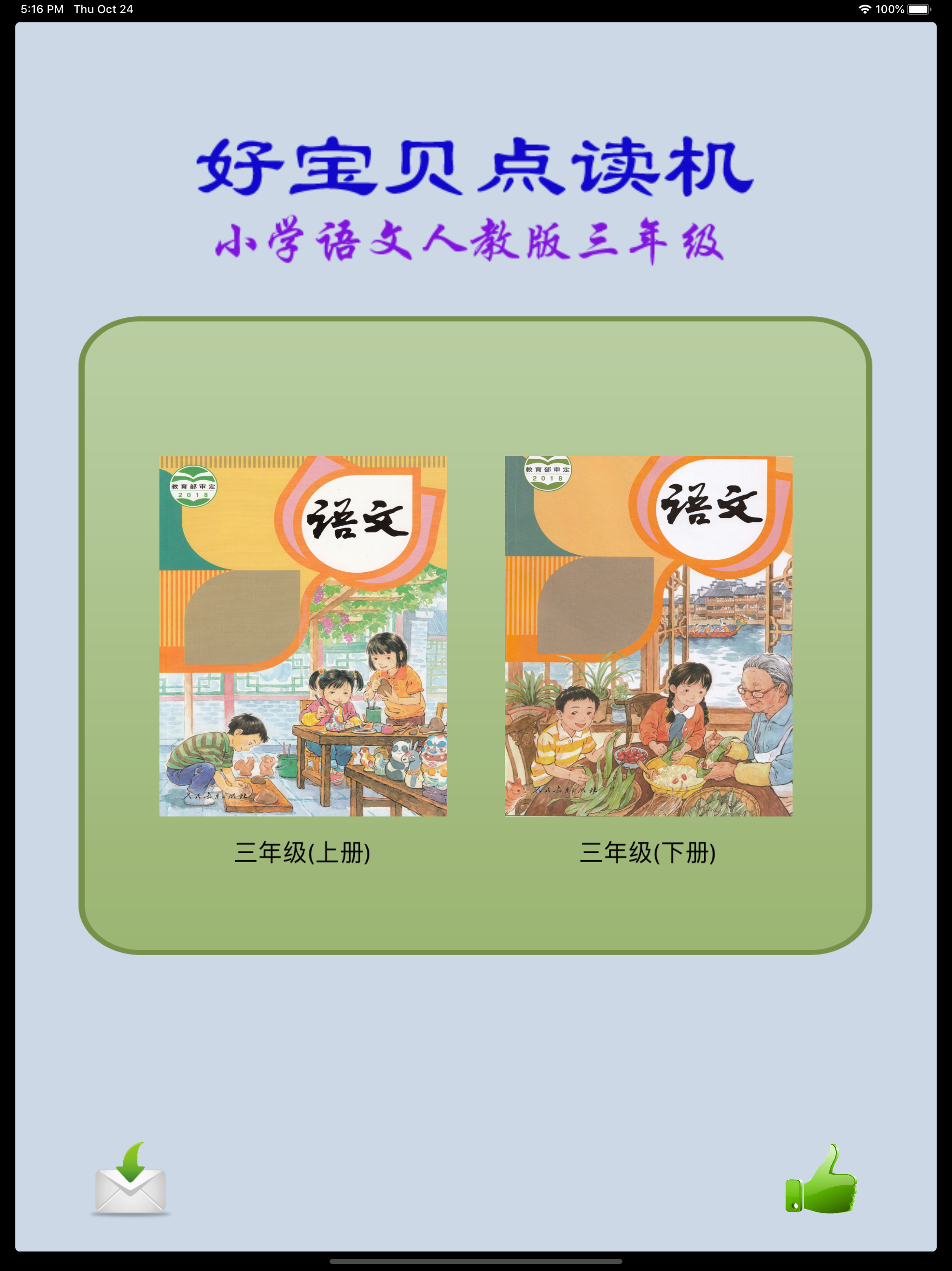 人教语文三年级(部编版)-好宝贝点读机
