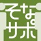 ■無料で使える終活アプリの決定版！■