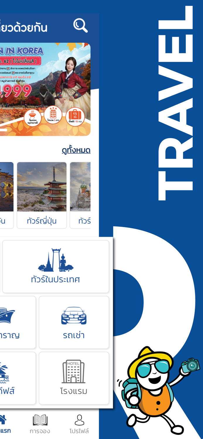 ไปเที่ยวด้วยกัน ทัวร์ทั่วโลก