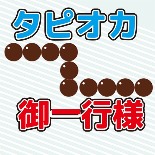 タピオカ御一行様