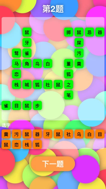 成语拼字接龙 - Idiom Solitaire screenshot-3