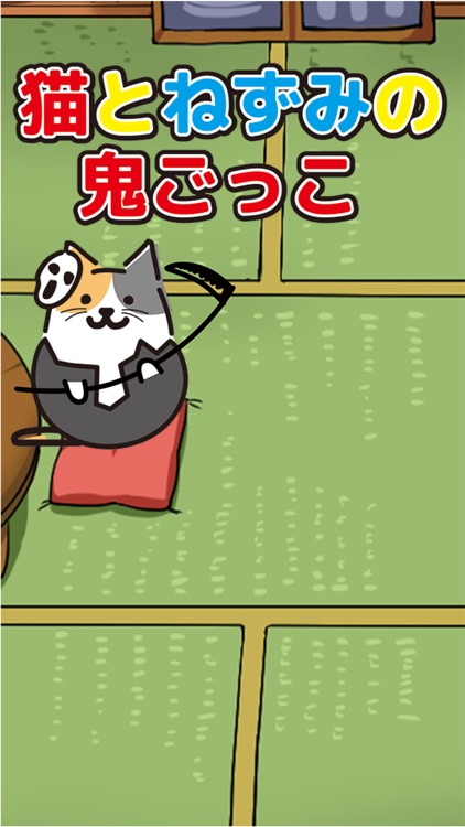 猫とネズミの鬼ごっこ!