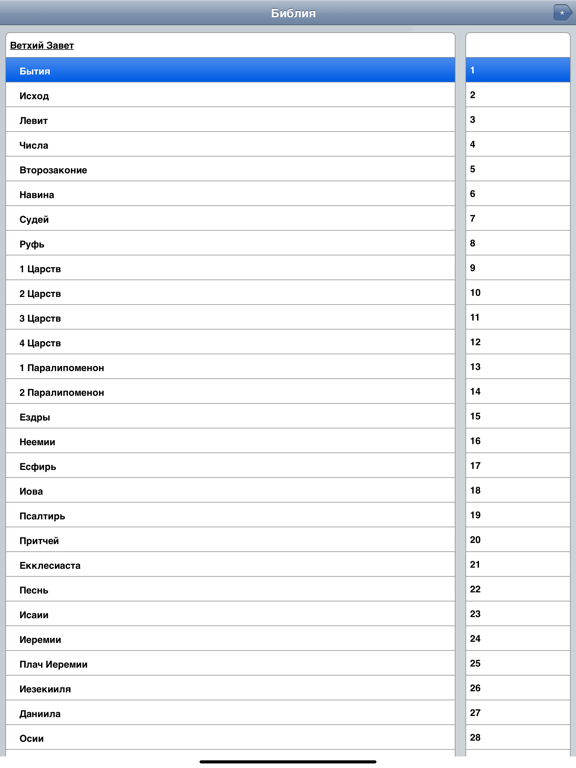 Чтение Библии iPad screenshot 1 - Reference app