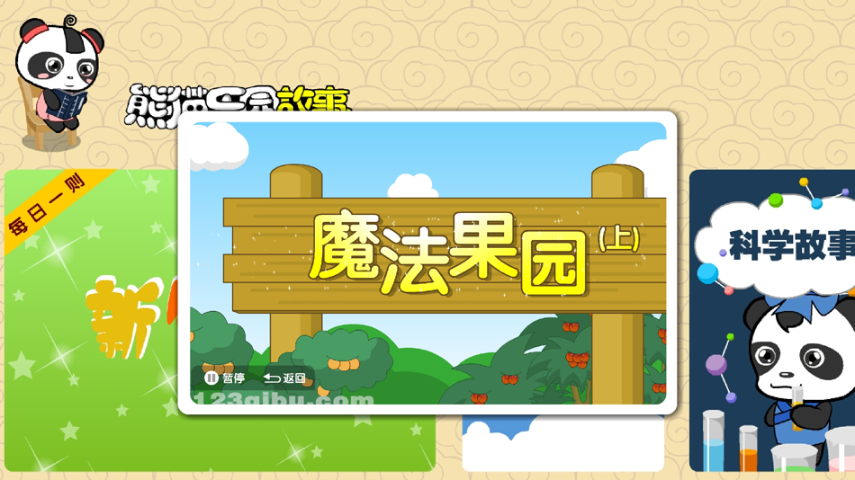 #3. 熊猫乐园故事-原创素质教育故事 (iOS) 作者: NINGBO KAIZHI INFORMATION TECHNOLOGY CO.,LTD