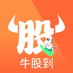 牛股到股票-股票交流必备app