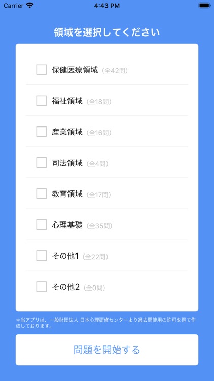 公認心理師試験対策アプリ
