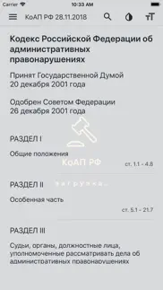 КоАП РФ iphone screenshot 1