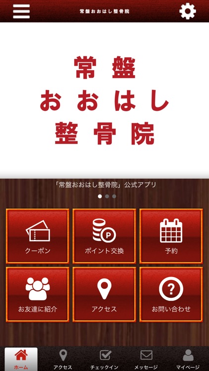 常盤おおはし整骨院