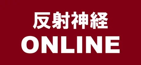 反射神経ONLINE