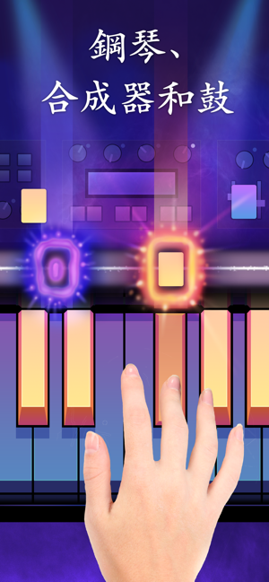 鋼琴鍵盤：音樂遊戲, 鋼琴和鼓的模擬器(圖2)-速報App