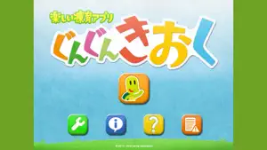 ぐんぐんきおく screenshot 1