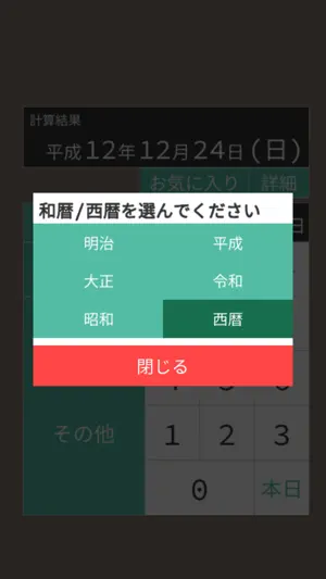近代年号変換 screenshot 2