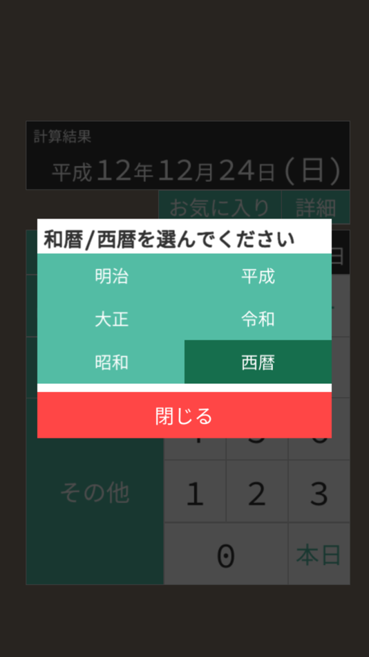 #2. 近代年号変換 (iOS) 由: Masatomo Takano