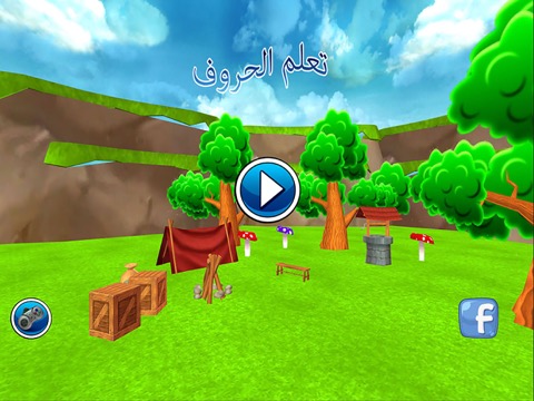 لعبة تعلم الحروف - العاب عربيةのおすすめ画像3
