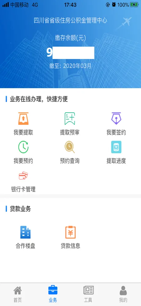 四川省级住房公积金