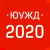 ЮУЖД 2020