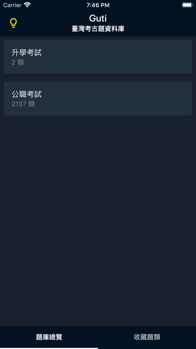 Guti-臺灣考古題資料庫 Screenshot