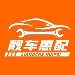 靓车惠配