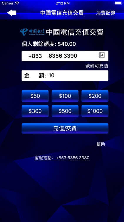 電話充值交費 screenshot-3