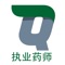 小Q执业药师题库涵盖了近年来的执业药师真题题目，对每道题目进行了答案的解析，并考点还原到教材！