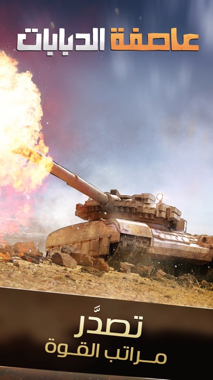 عاصفة الدبابات screenshot-0