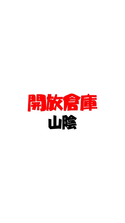 開放倉庫山陰(かいほうそうこ さんいん)
