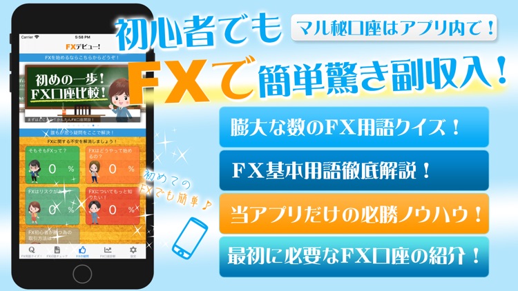 FXデビュー！初心者でも簡単なFXと為替の基本をアプリで習得