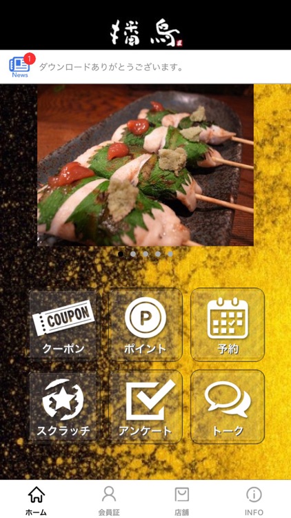 炭火焼鳥専門店 播鳥