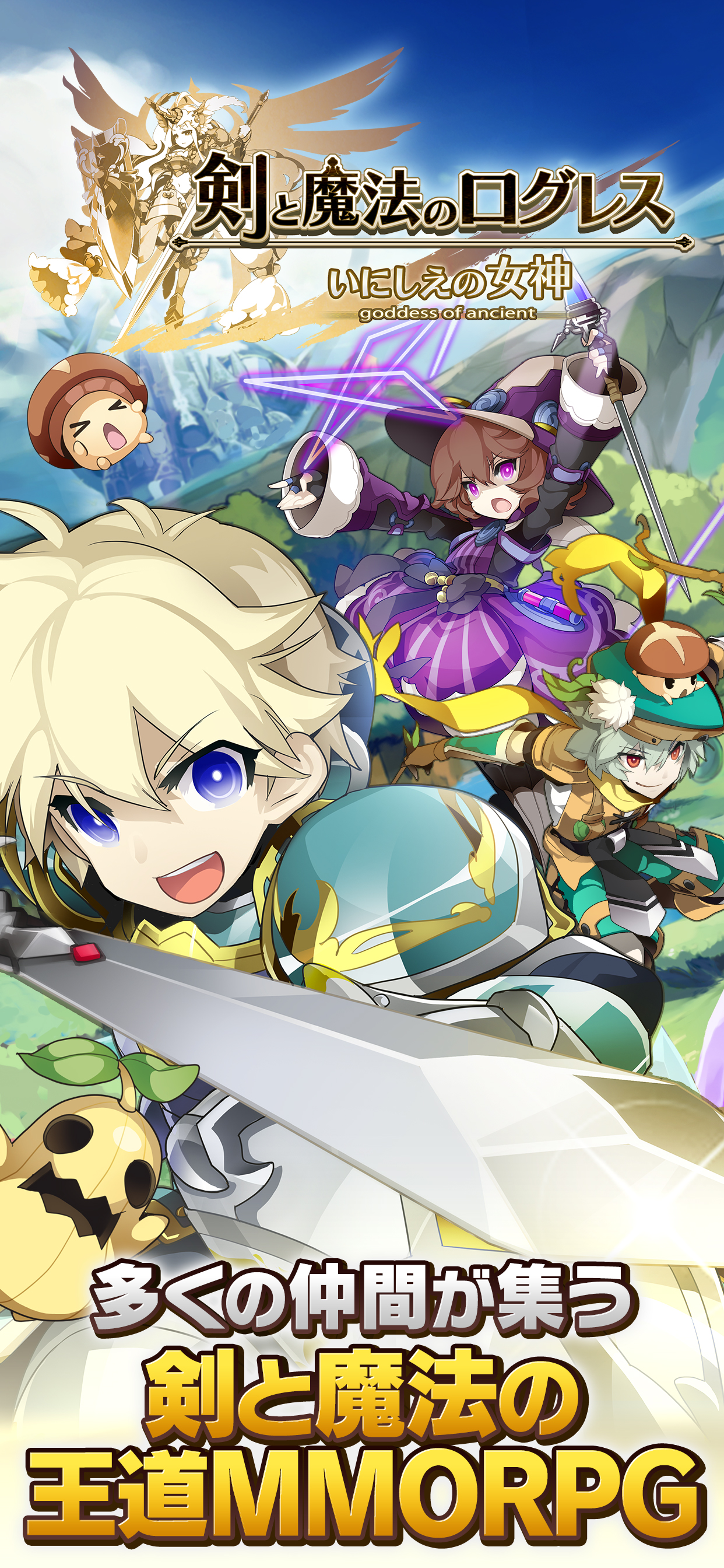 剣と魔法のログレス いにしえの女神-本格MMORPG