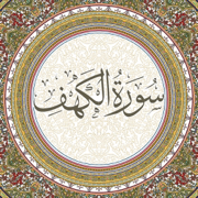 الكهف