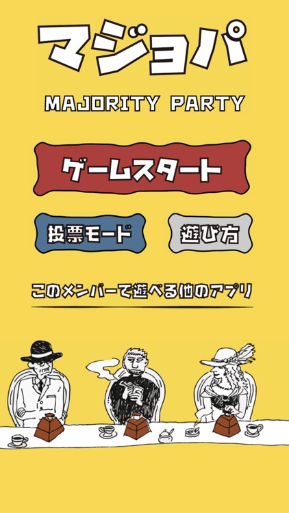 マジョパ「究極の選択」ゲーム〜Majority Party〜