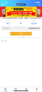 交运行-青岛长途车售票，各类出行用车 screenshot #1 for iPhone