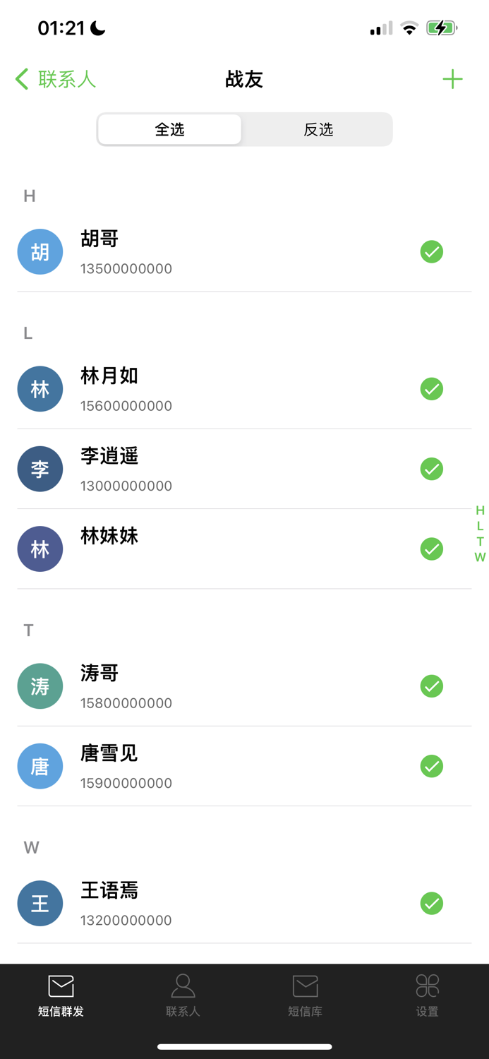 短信群发 - 官方增强版，一键多选联系人！