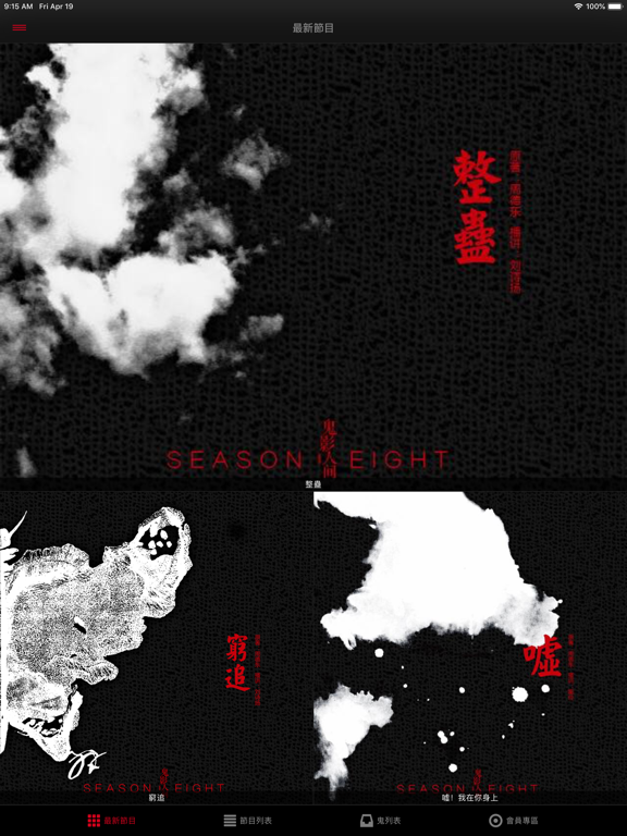 鬼影人间 iPad screenshot 2 - Entertainment app