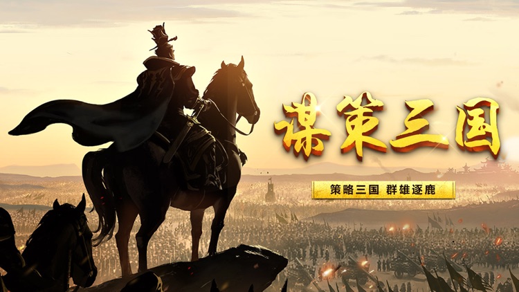 谋策三国