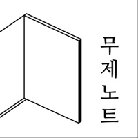 무제노트 - 나만의 일기 메모 글쓰기