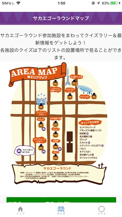 サカエゴーラウンドアプリ