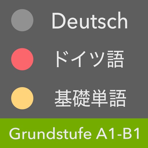 ドイツ語 基礎単語 - Grundstufe icon