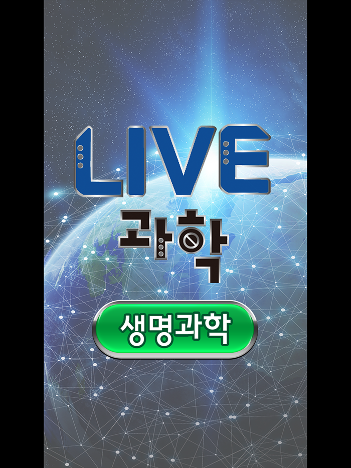 Live과학 생명과학