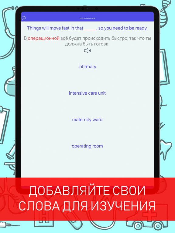 Английский для врачей iPad screenshot