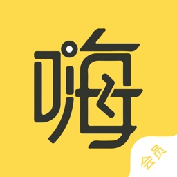 嗨钱-贴心靠谱，灵活自由