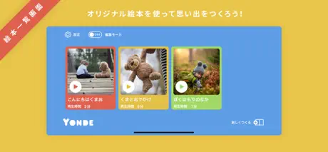 自分の声で聴かせる絵本 - Yonde