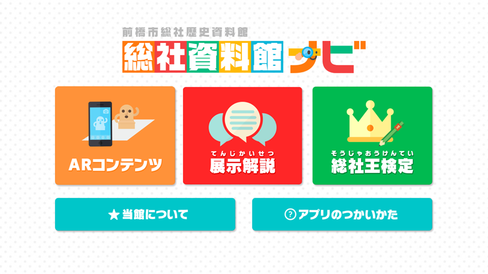 #1. 前橋市総社資料館ナビ (iOS) 由: 前橋市