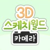3D스케치월드카메라
