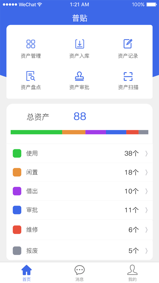 #1. 普贴固定资产 (iOS) By: 深圳市普贴科技有限公司